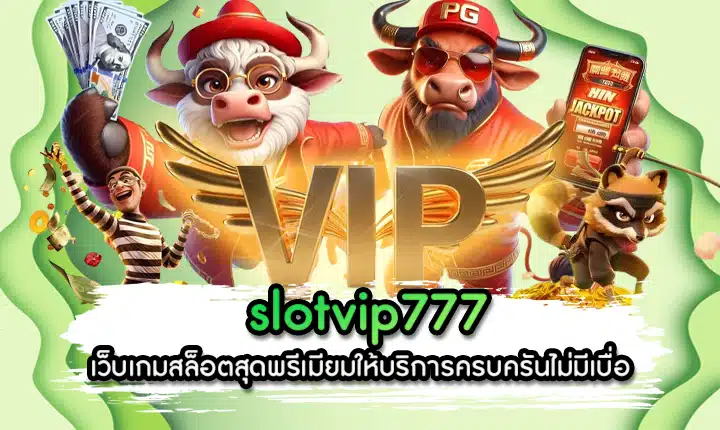 Slotvip777ทางเข้า